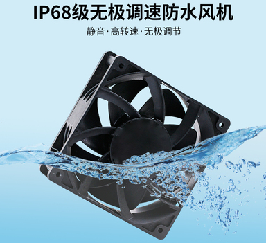 12038防水散热风扇