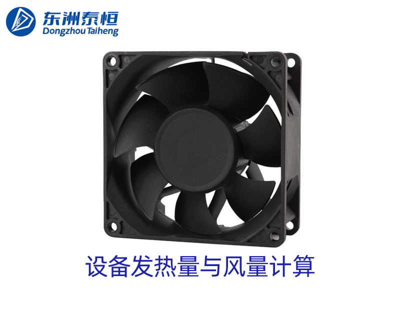 设备发热量与需要的散热风扇风量怎么计算